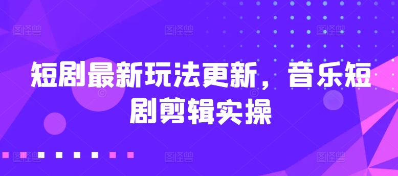 短剧最新玩法更新，音乐短剧剪辑实操插图