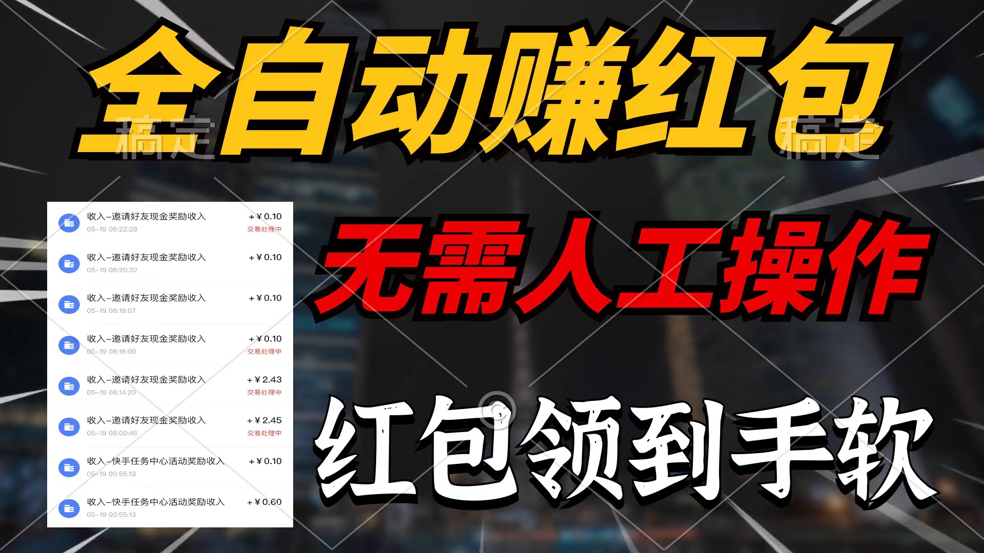 （10624期）全自动赚红包，无需人工操作，100%出收益，赚不到请你打死我插图