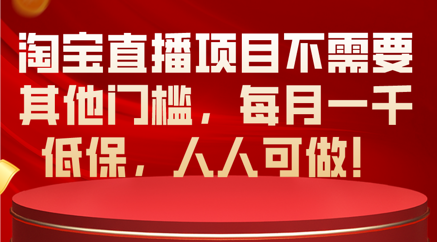 （10614期）淘宝直播项目不需要其他门槛，每月一千低保，人人可做！插图