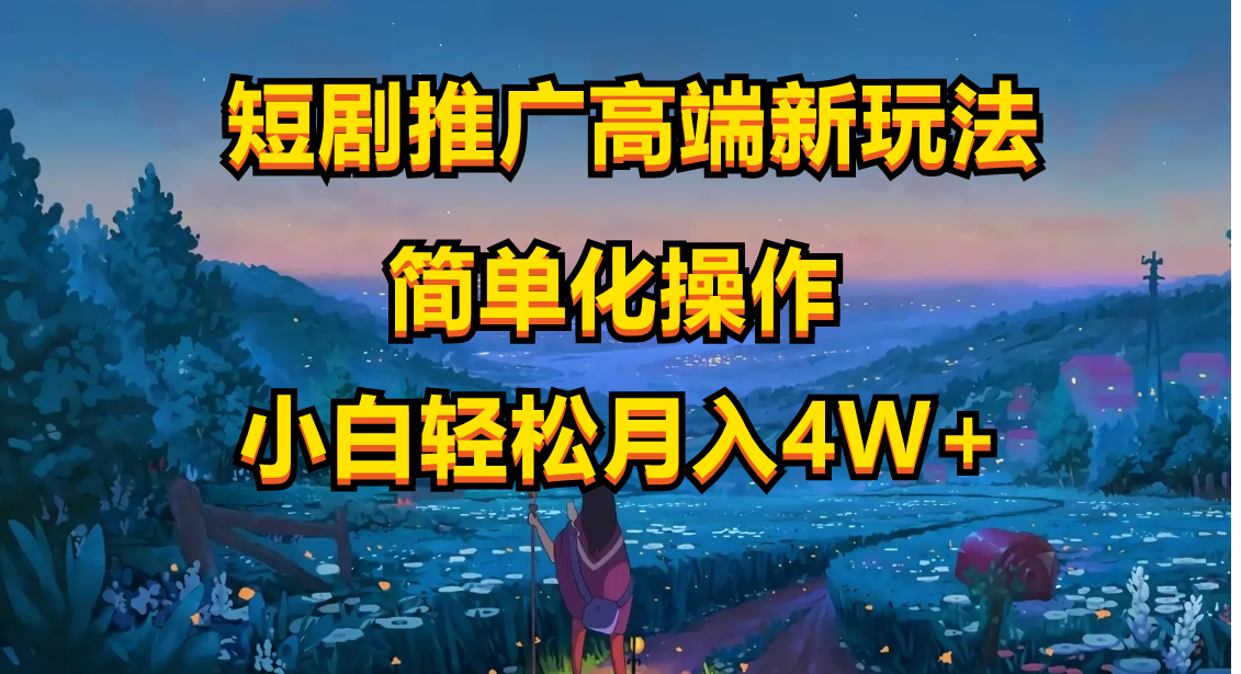 （10613期）短剧推广高端新玩法，ai一键二创，一键查询是否违规，小白轻松月入40000插图