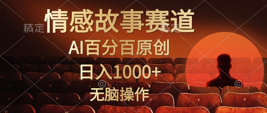 （10607期）视频号情感小故事，AI百分百原创，日入1000+，简单无脑操作插图
