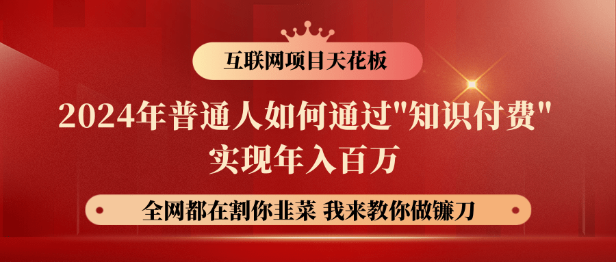 2024年普通人如何通过"知识付费"月入十万年入百万，实现财富自由插图