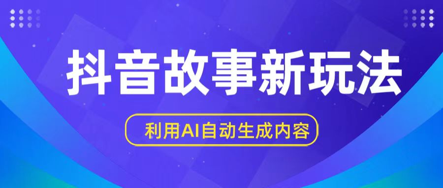 抖音故事新玩法，利用AI自动生成原创内容，新手日入一到三张【揭秘】插图