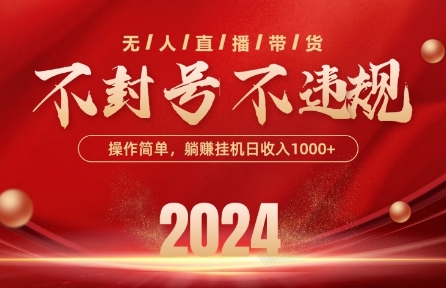 最新抖音无人带货技术，不封号等违规，单日单号收益几张，可批量放大插图