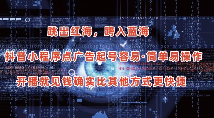 抖音小程序点广告项目，起号容易，简单易操作，开播就见有收益插图