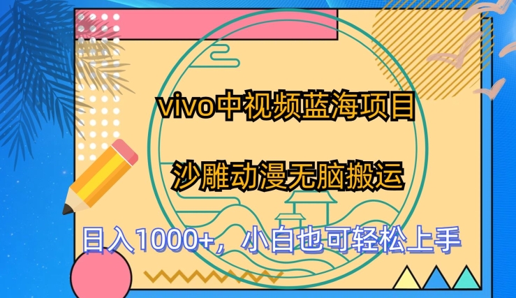 vivo中视频蓝海项目，沙雕动漫无脑搬运，小白也可轻松上手插图