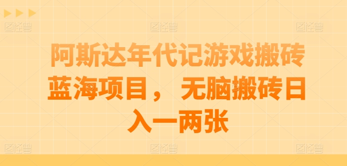 阿斯达年代记游戏搬砖蓝海项目， 无脑搬砖日入一两张插图