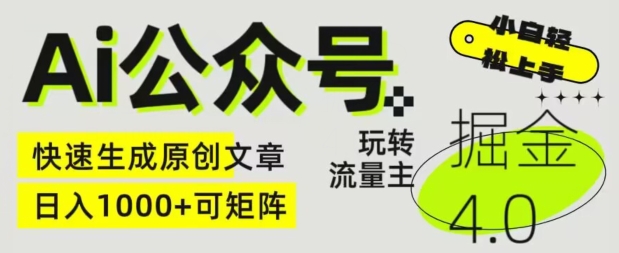 Ai公众号掘金4.0，玩转公众号流量主，快速生成原创文章，可矩阵插图