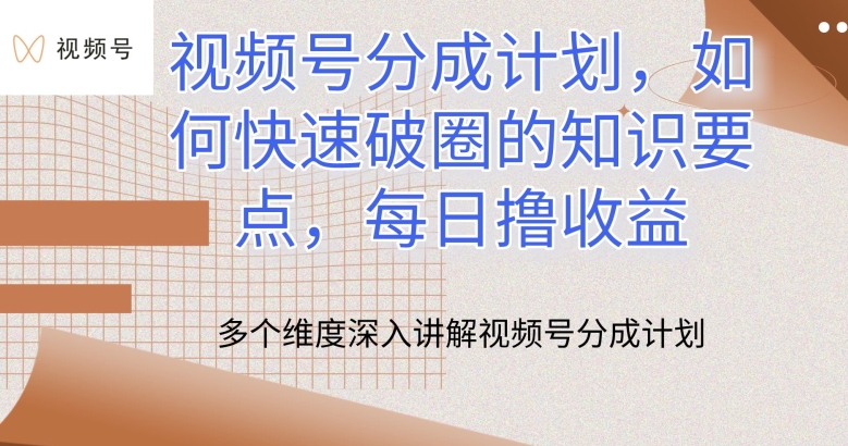 视频号分成计划，如何快速破圈的知识要点，每日撸收益插图