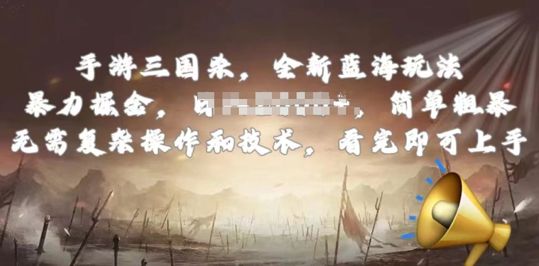 手游三国杀最新蓝海玩法，简单粗暴，无需复杂的操作和技术，看完即可上手插图
