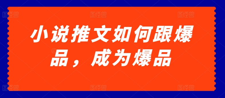小说推文如何跟爆品，成为爆品插图