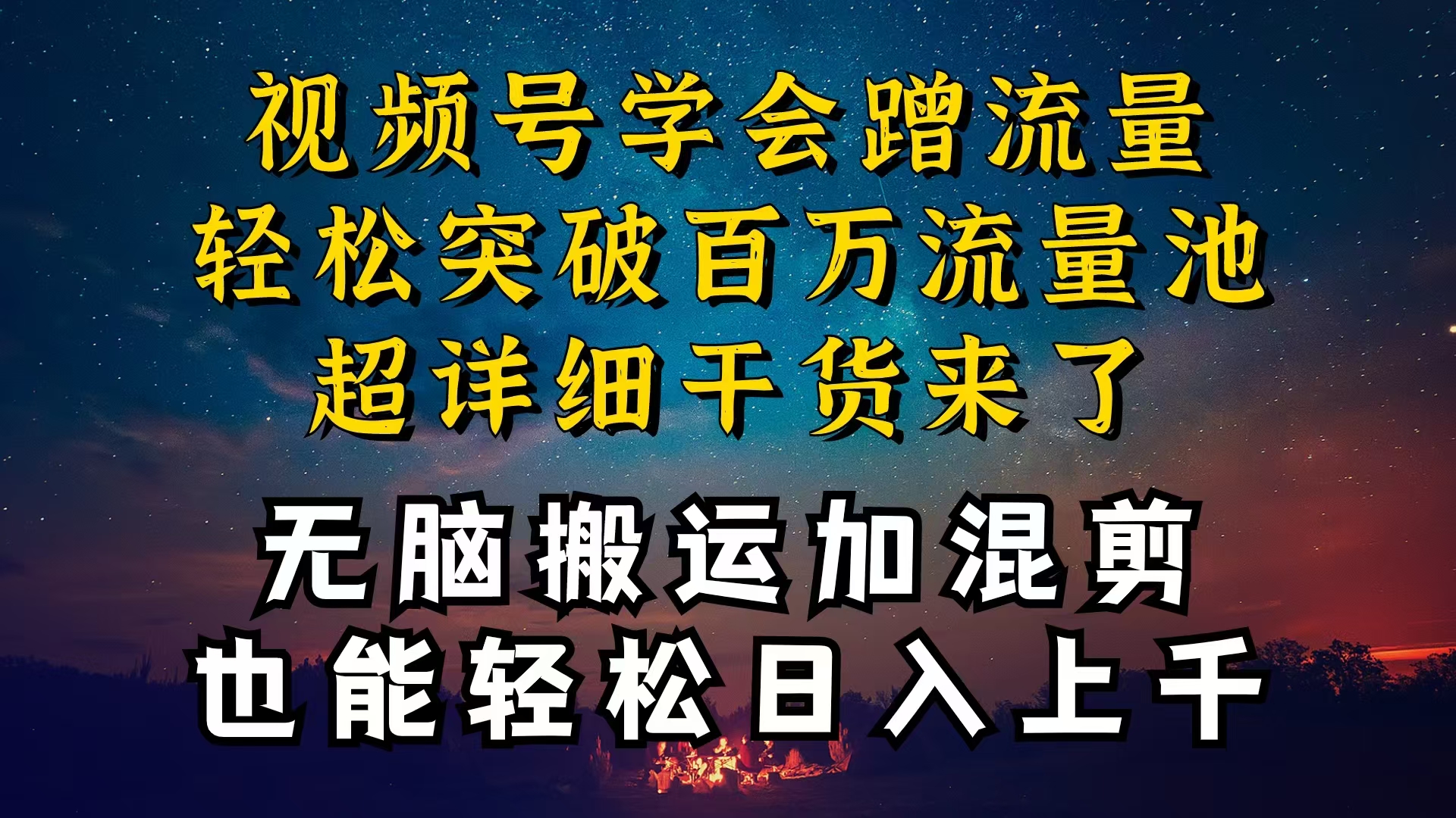 （10675期）都知道视频号是红利项目，可你为什么赚不到钱，深层揭秘加搬运混剪起号…插图