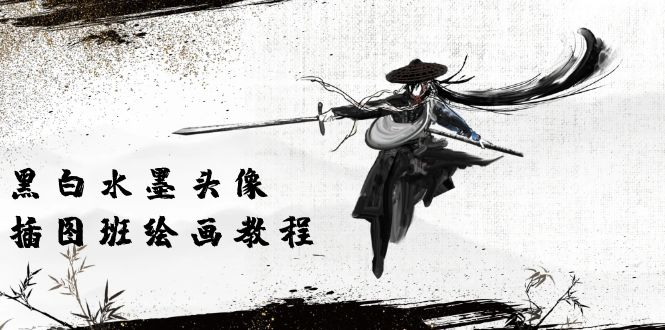 （10672期）黑白水墨 头像插图绘画班：画质超清只有视频绘画课程视频（8节课）插图