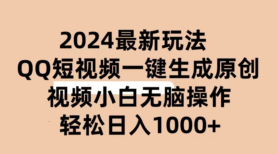（10669期）2024抖音QQ短视频最新玩法，AI软件自动生成原创视频,小白无脑操作 轻松…插图