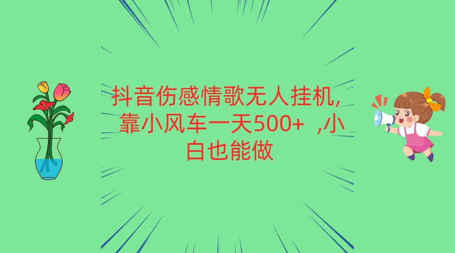 抖音伤感情歌无人挂机 靠小风车一天500+  小白也能做插图