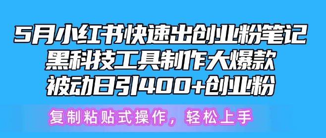 5月小红书快速出创业粉笔记，黑科技工具制作大爆款，被动日引400+创业粉插图