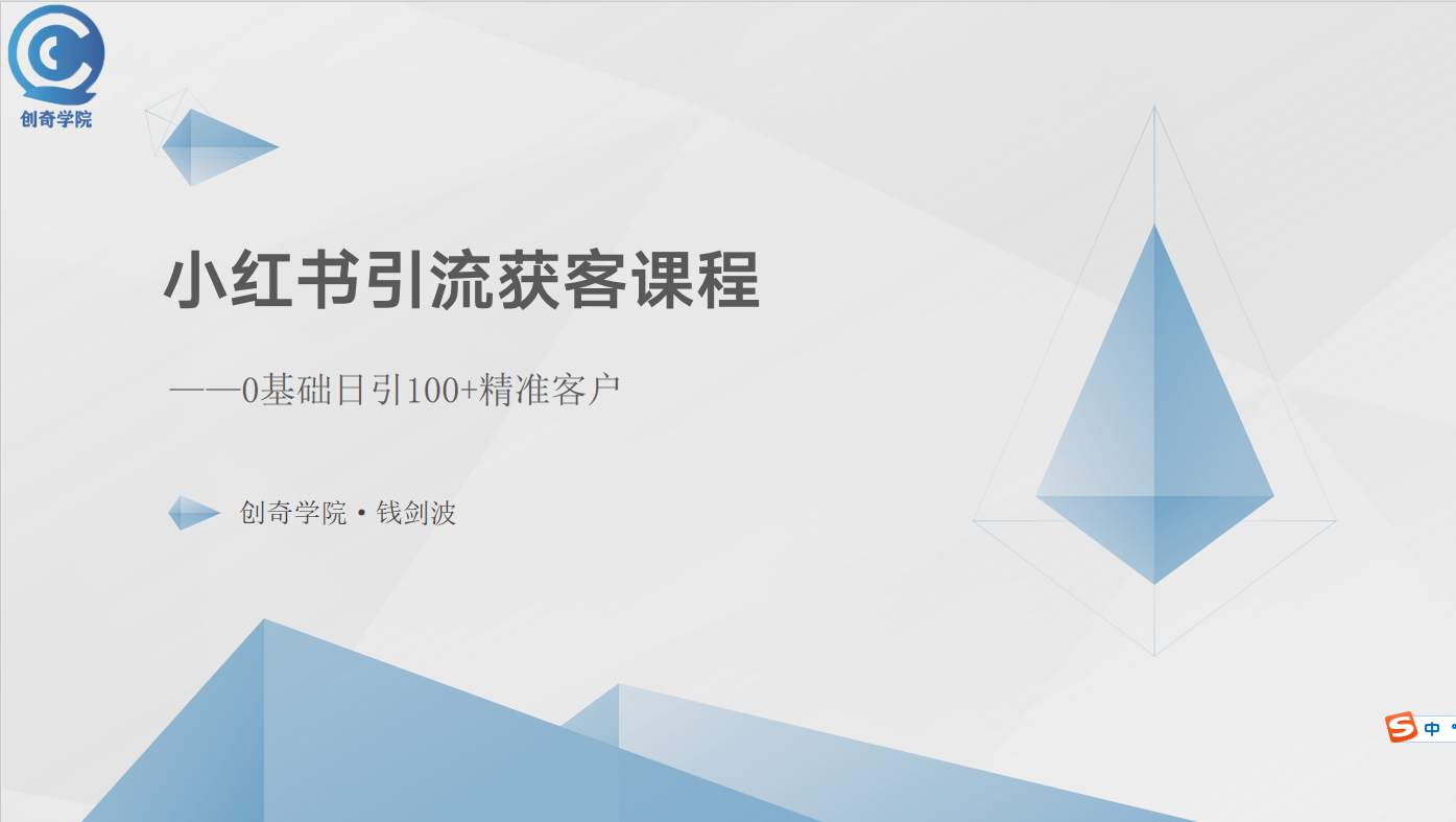 （10698期）小红书引流获客课程：0基础日引100+精准客户插图