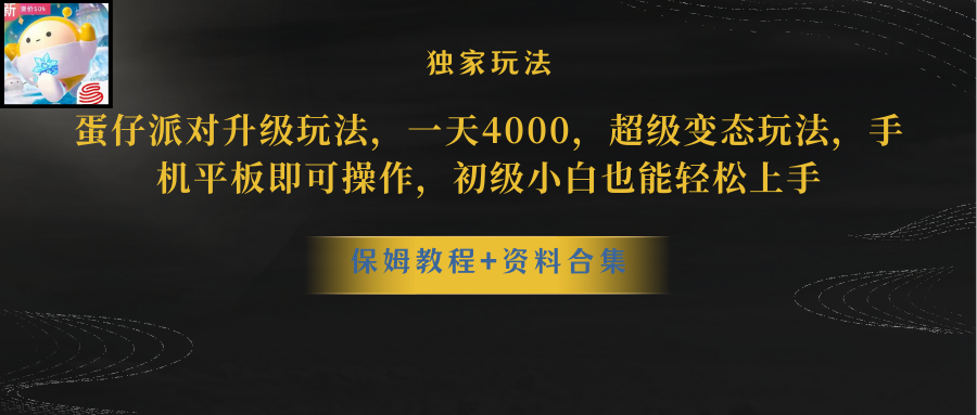 （10683期）蛋仔派对更新暴力玩法，一天5000，野路子，手机平板即可操作，简单轻松…插图