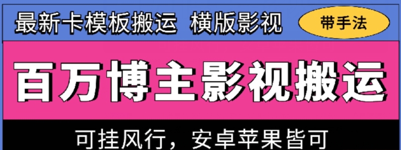 百万博主影视搬运技术，卡模板搬运、可挂风行，安卓苹果都可以插图