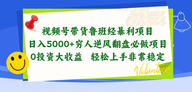 视频号带货鲁班经暴利项目，穷人逆风翻盘必做项目，0投资大收益轻松上手非常稳定插图
