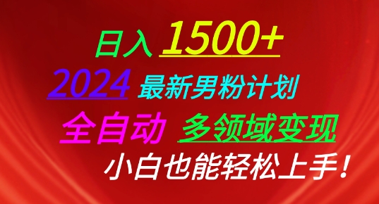 2024最新男粉计划，全自动多领域变现，小白也能轻松上手插图