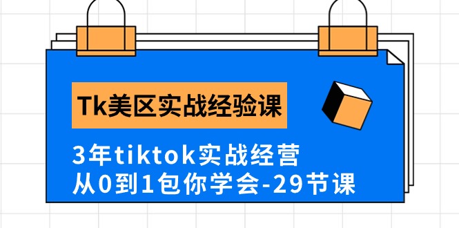 （10729期）Tk美区实战经验课程分享，3年tiktok实战经营，从0到1包你学会（29节课）插图