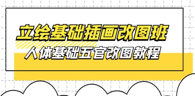 （10690期）立绘基础-插画改图班【第1期】：人体基础五官改图教程- 37节视频+课件插图