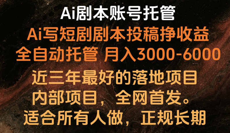 Ai剧本账号全托管，月入躺赚3000-6000，长期稳定好项目。插图