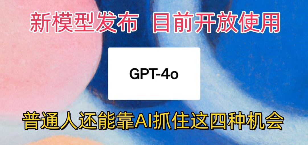 最强模型ChatGPT-4omni震撼发布，目前开放使用，普通人可以利用AI抓住的四个机会插图