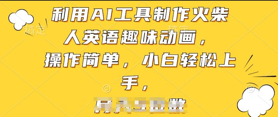 利用AI工具制作火柴人英语趣味动画，操作简单，小白轻松上手插图