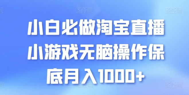 小白必做淘宝直播小游戏无脑操作保底月入1000+插图