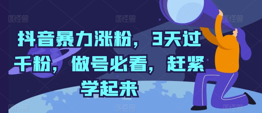 抖音暴力涨粉，3天过千粉，做号必看，赶紧学起来插图