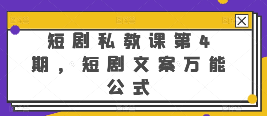 短剧私教课第4期，短剧文案万能公式插图