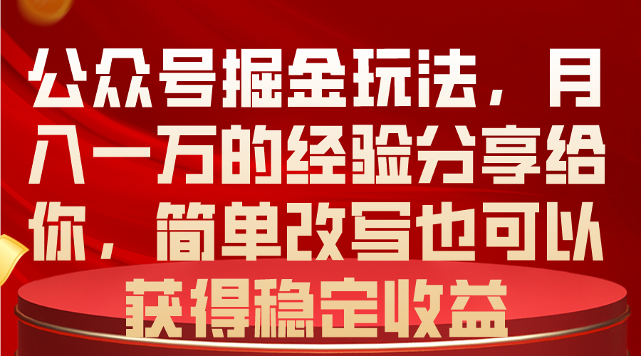 （10753期）公众号掘金玩法，月入一万的经验分享给你，简单改写也可以获得稳定收益插图