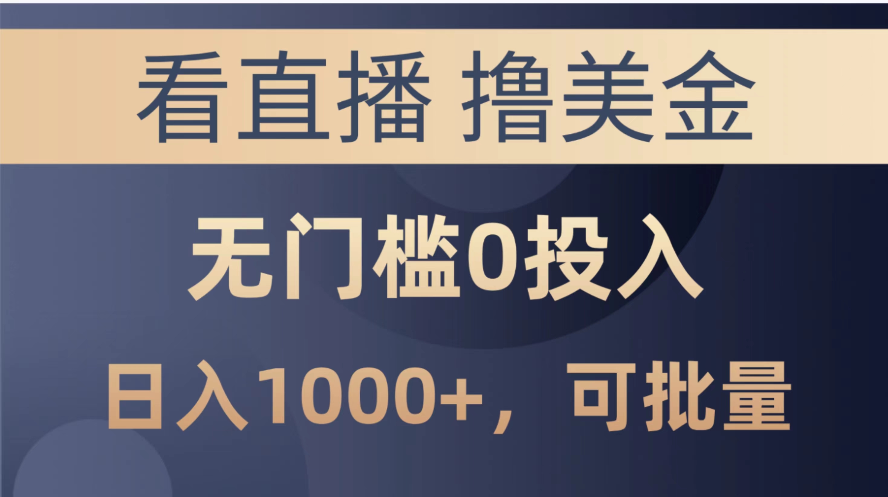 （10747期）最新看直播撸美金项目，无门槛0投入，单日可达1000+，可批量复制插图
