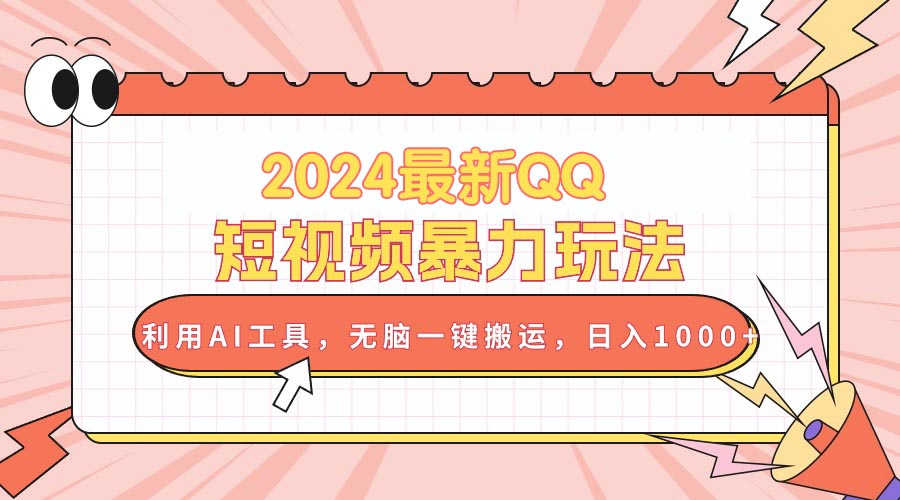 （10746期）2024最新QQ短视频暴力玩法，利用AI工具，无脑一键搬运，日入1000+插图