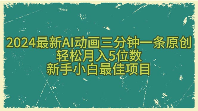 （10737期）2024最新AI动画三分钟一条原创，轻松月入5位数，新手小白最佳项目插图