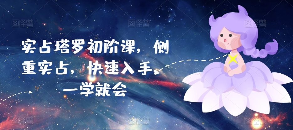 实占塔罗初阶课，侧重实占，快速入手，一学就会插图