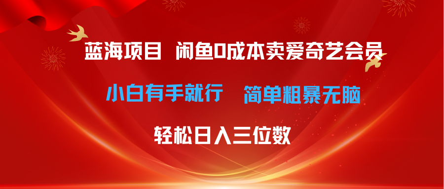 （10784期）最新蓝海项目咸鱼零成本卖爱奇艺会员小白有手就行 无脑操作轻松日入三位数插图