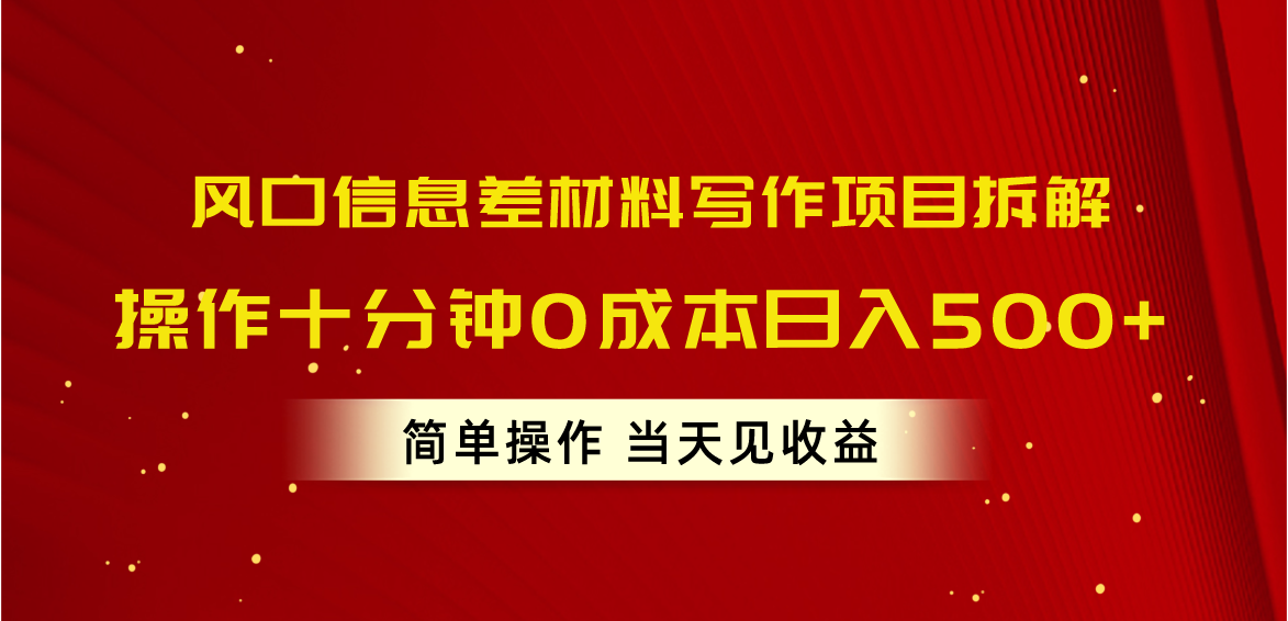 （10770期）风口信息差材料写作项目拆解，操作十分钟0成本日入500+，简单操作当天…插图