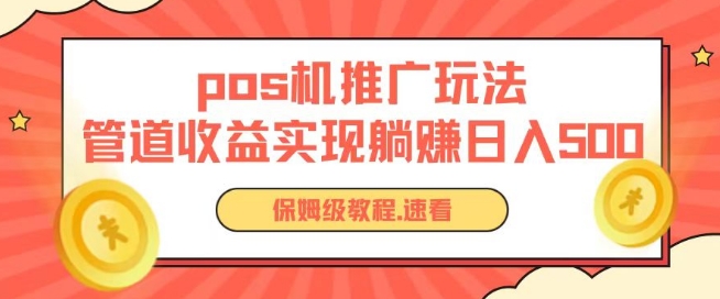 pos机推广0成本无限躺赚玩法实现管道收益日入几张插图