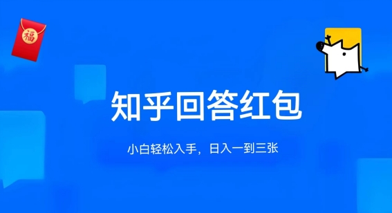 知乎答题红包项目最新玩法，单个回答5-30元，不限答题数量，可多号操作插图