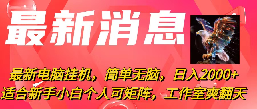（10800期）最新电脑挂机，简单无脑，日入2000+适合新手小白个人可矩阵，工作室模…插图