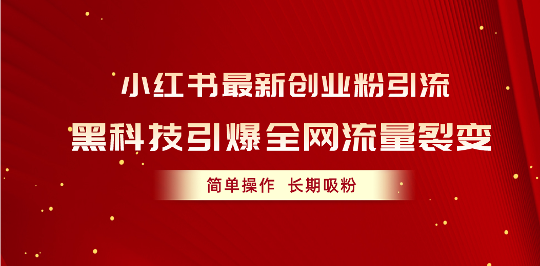 （10789期）小红书最新创业粉引流，黑科技引爆全网流量裂变，简单操作长期吸粉插图