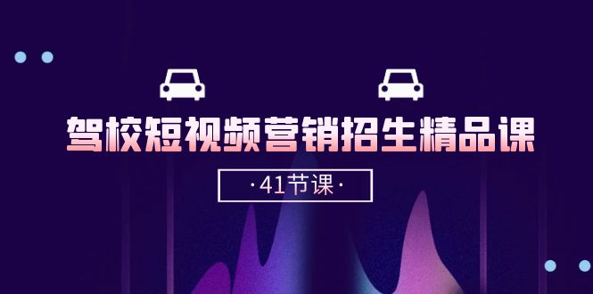 驾校短视频营销招生精品课：抖音推广技巧，抖音短视频招生（41节课）插图