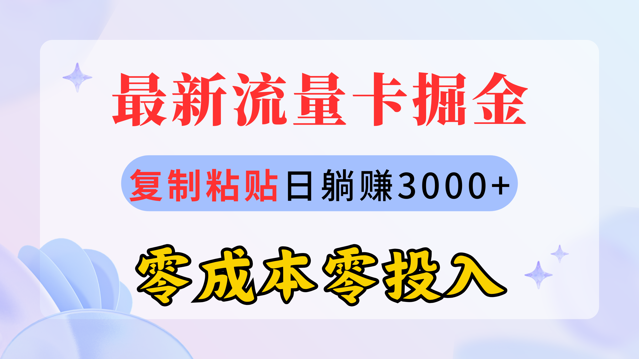 （10832期）最新流量卡代理掘金，复制粘贴日赚3000+，零成本零投入，新手小白有手就行插图