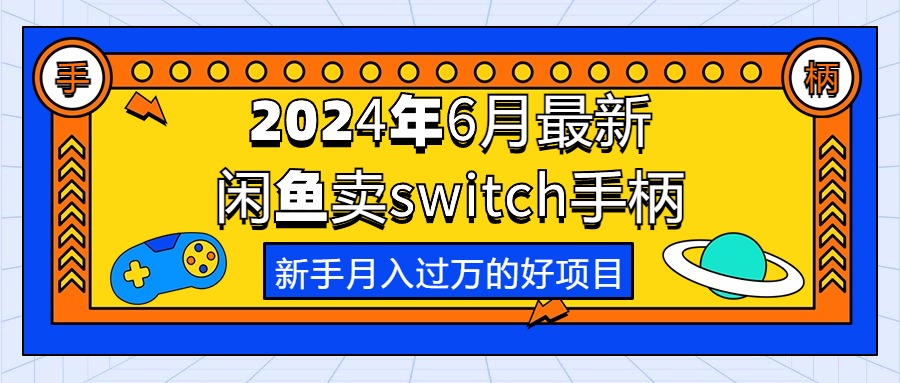 （10831期）2024年6月最新闲鱼卖switch游戏手柄，新手月入过万的第一个好项目插图