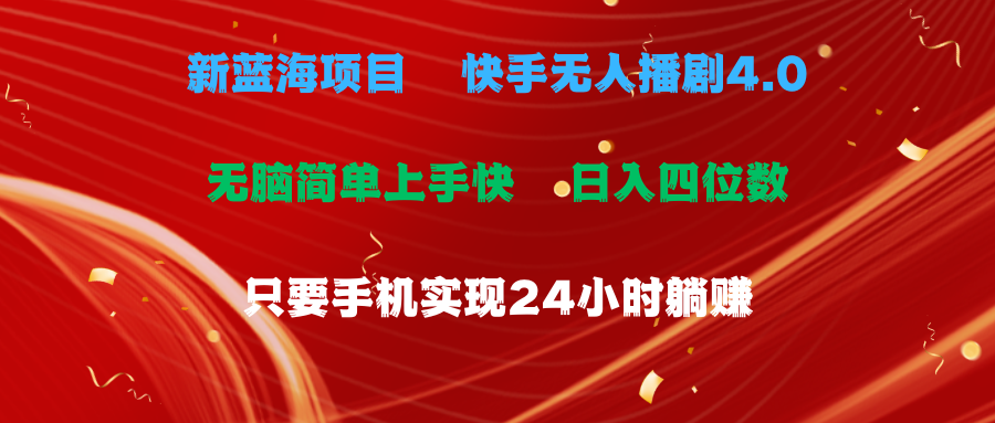 （10820期）蓝海项目，快手无人播剧4.0最新玩法，一天收益四位数，手机也能实现24…插图