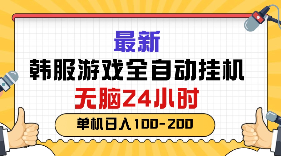 （10808期）最新韩服游戏全自动挂机，无脑24小时，单机日入100-200插图