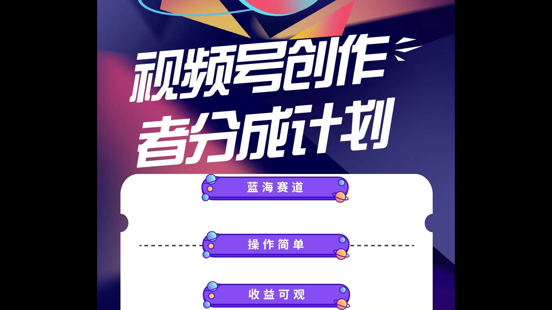（10804期）蓝海项目，视频号创作分成计划，小白也能轻松上手，日入1000+插图